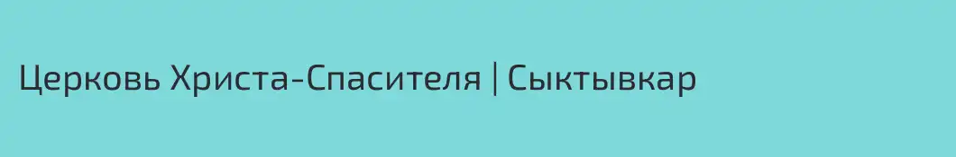 Церковь Христа-Спасителя | Сыктывкар